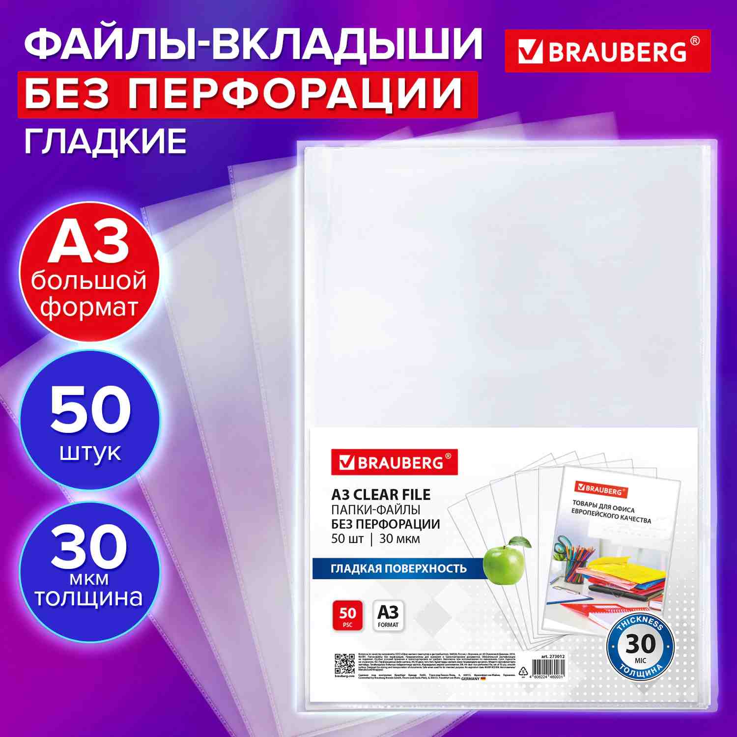 картинка Файлы 50 шт, А3, 30 мкм, глянцевые (яблоко), горизонтальные, перфорированные, BRAUBERG, 273012 от магазина Альфанит в Кунгуре