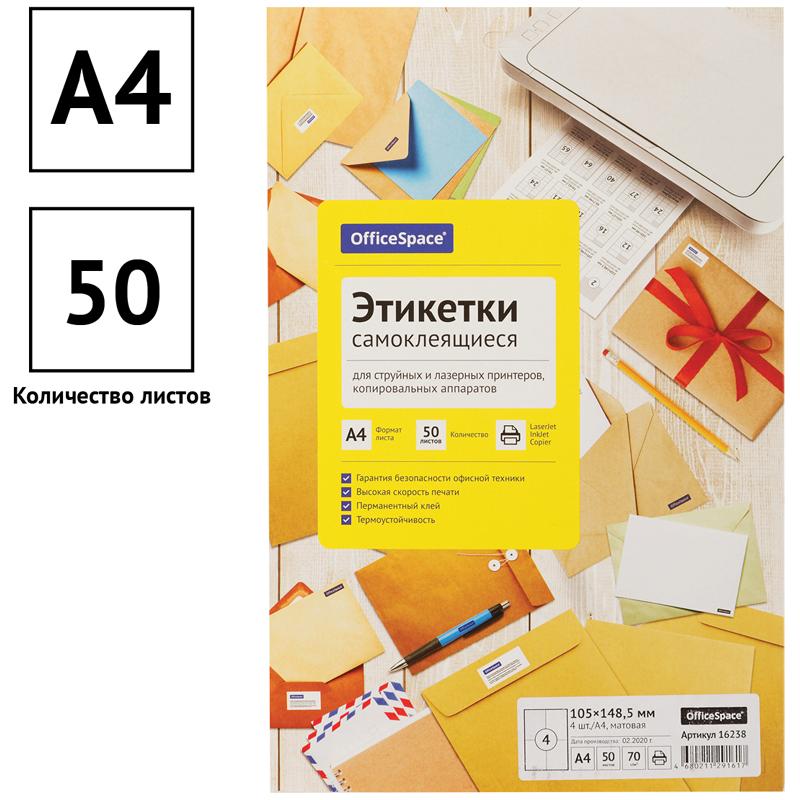 картинка Этикетки самоклеющиеся, А4, 50 л, по 4 шт, белый, OfficeSpace, 16238 от магазина Альфанит в Кунгуре