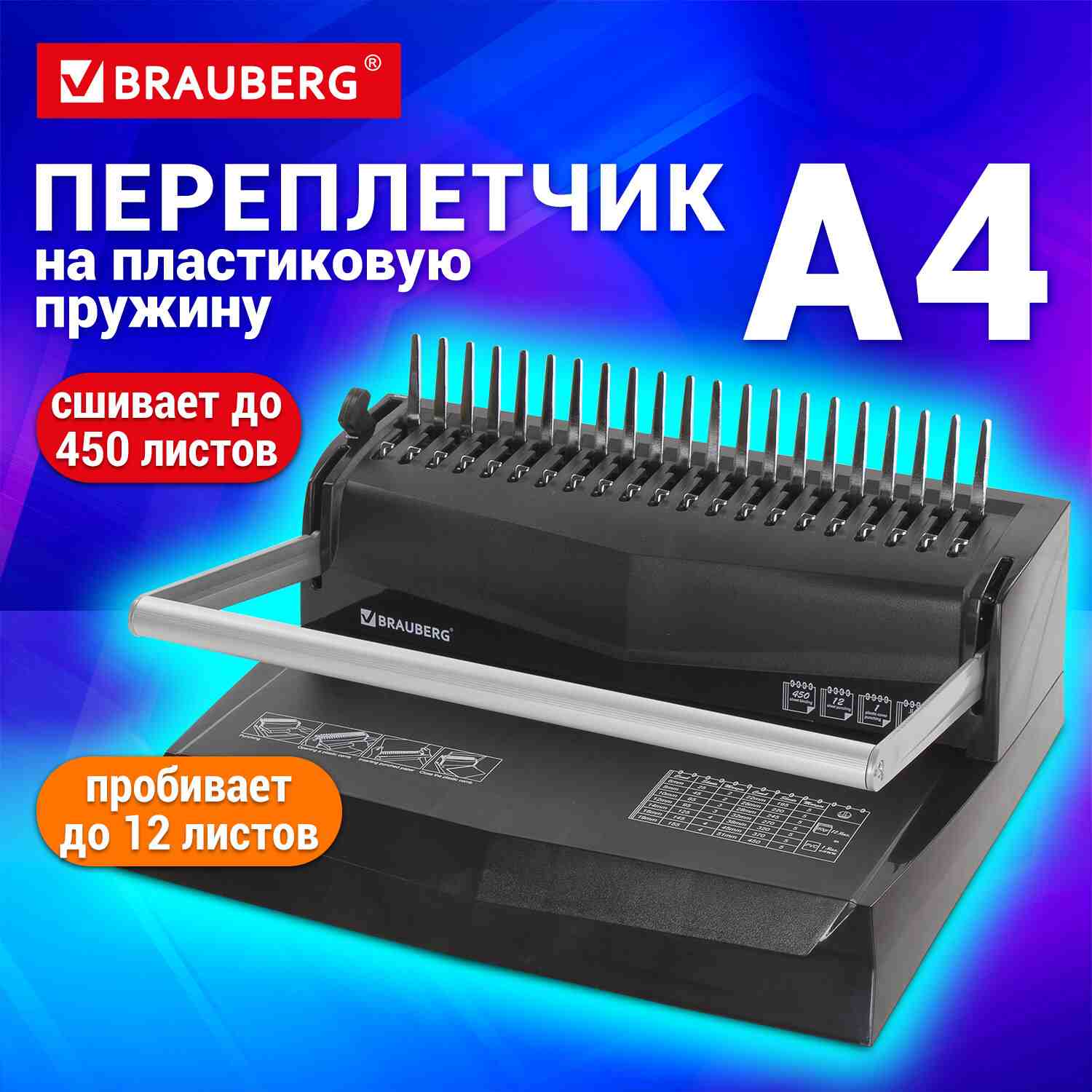 картинка Переплетная машина для пластиковой пружины, B12, до 450 л, BRAUBERG, 530959 от магазина Альфанит в Кунгуре