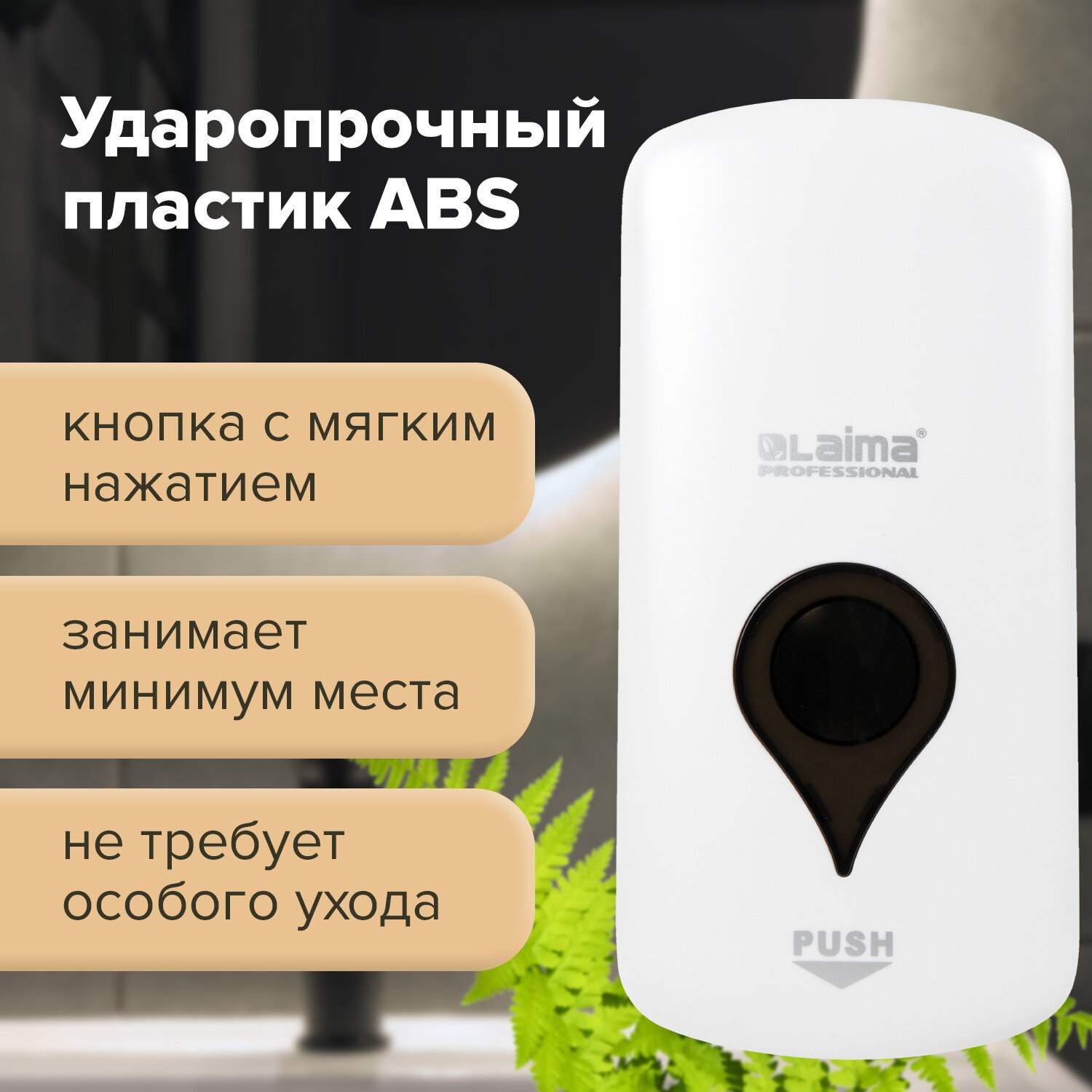 картинка Диспенсер, для жидкого мыла, 1 л, белый, наливной, LAIMA, 606831 от магазина Альфанит в Кунгуре