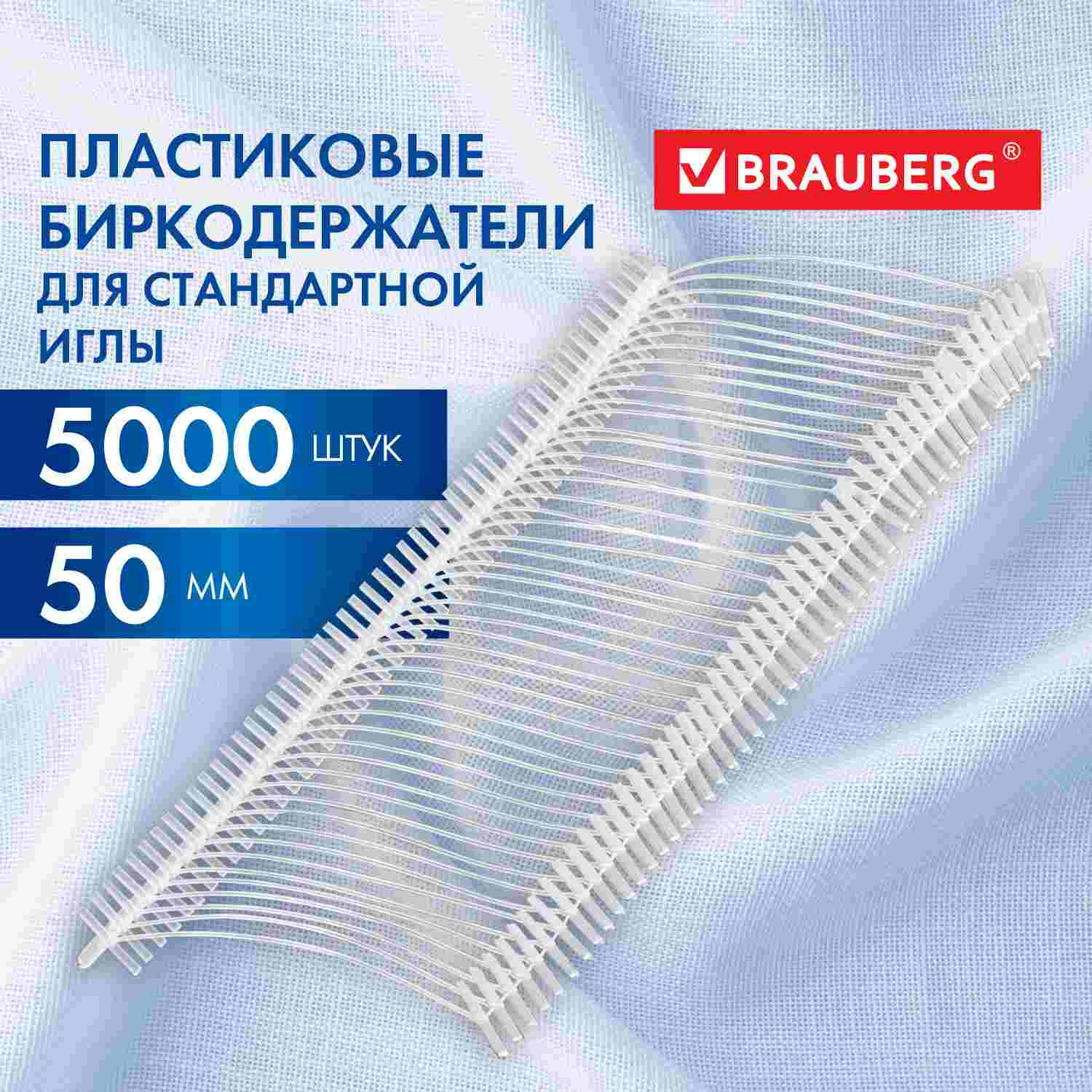 картинка Биркодержатели для маркировочного иглового пистолета, 5000 шт, 50 мм, BRAUBERG, 291043 от магазина Альфанит в Кунгуре