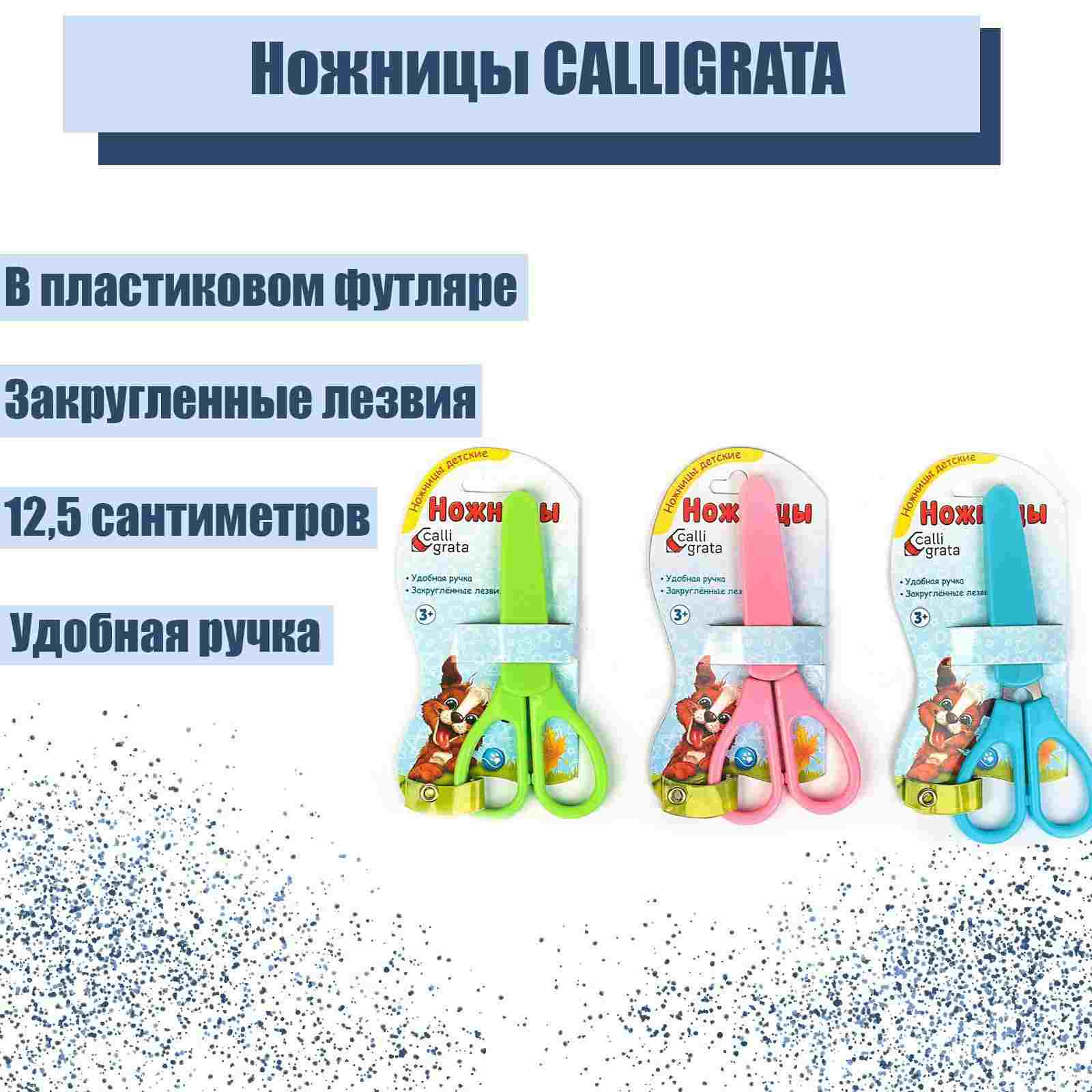 картинка Ножницы детские 125 мм, в футляре, Calligrata, 3170810 от магазина Альфанит в Кунгуре