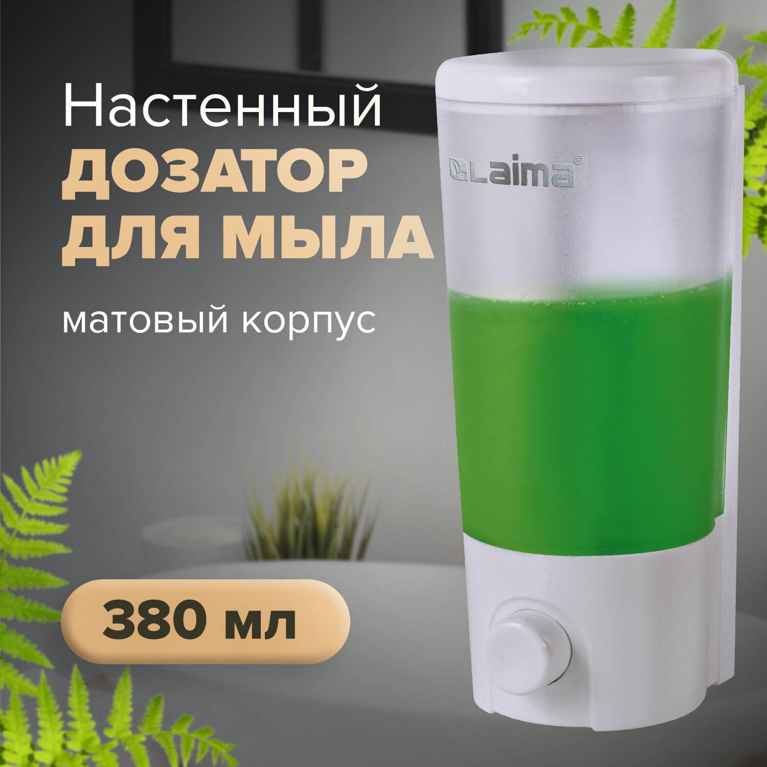 картинка Диспенсер, для жидкого мыла, наливной, 0,38 л, ABS-пластик, белый, матовый, LAIMA, 603922 от магазина Альфанит в Кунгуре