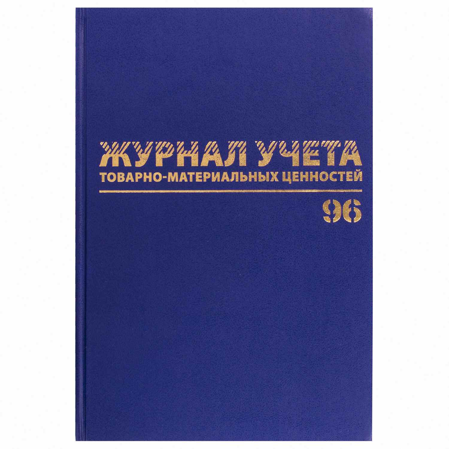 картинка Журнал учета товарно-материальных ценностей, А4, 96 л, синий, BRAUBERG, 130255 от магазина Альфанит в Кунгуре