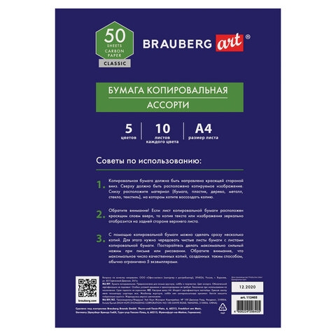 картинка Бумага копировальная, А4, 50 л, 5 цв, ассорти, BRAUBERG, 112405 от магазина Альфанит в Кунгуре