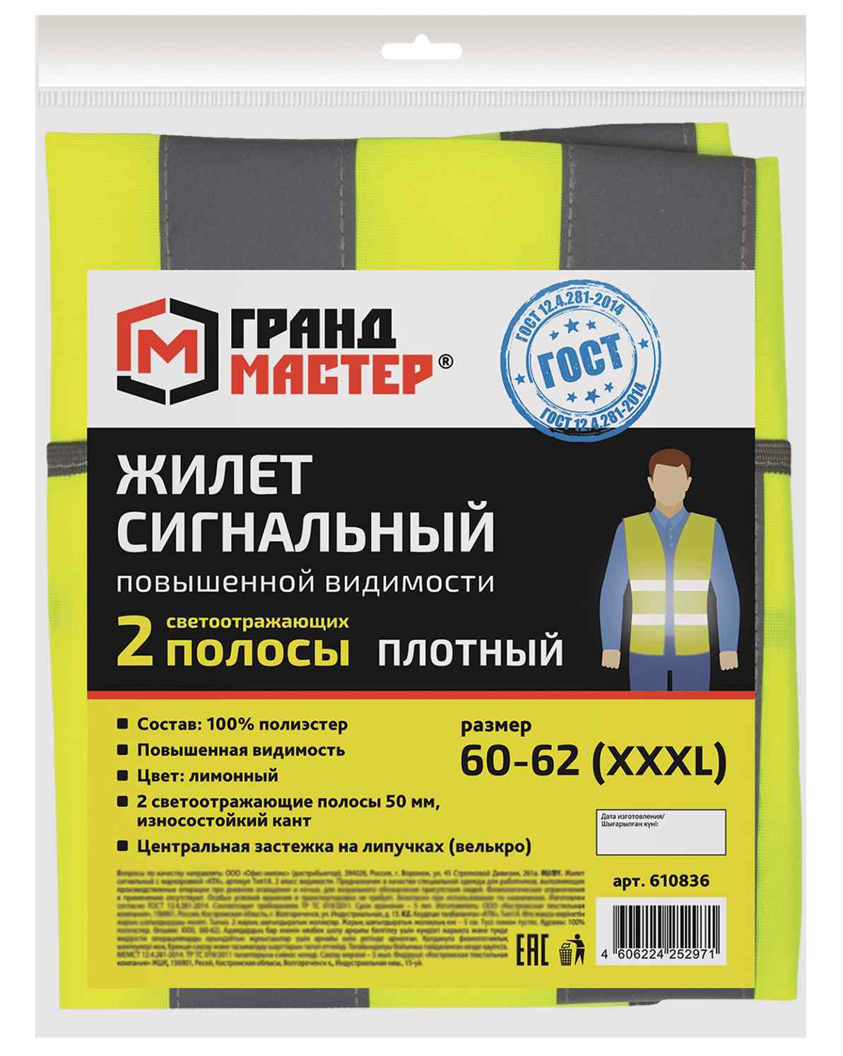 картинка Жилет светоотражающий, р. 60-62, лимонный, ГРАНДМАСТЕР, 610836 от магазина Альфанит в Кунгуре