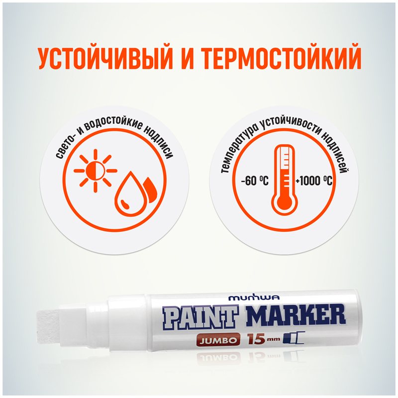 картинка Маркер-краска, 15 мм, белый, нитро-основа, "Jumbo", MunHwa, JPM15-05 от магазина Альфанит в Кунгуре
