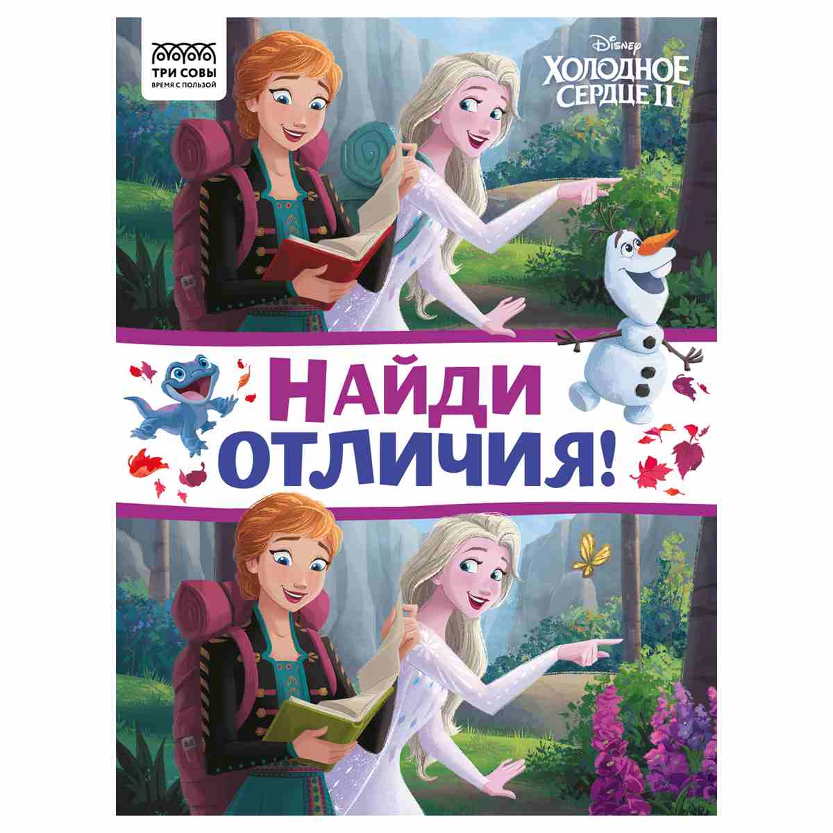 картинка Книга развивающая, А4, 8 л, "Найди отличия. Холодное сердце 2", Три совы, КзА4_57276 от магазина Альфанит в Кунгуре