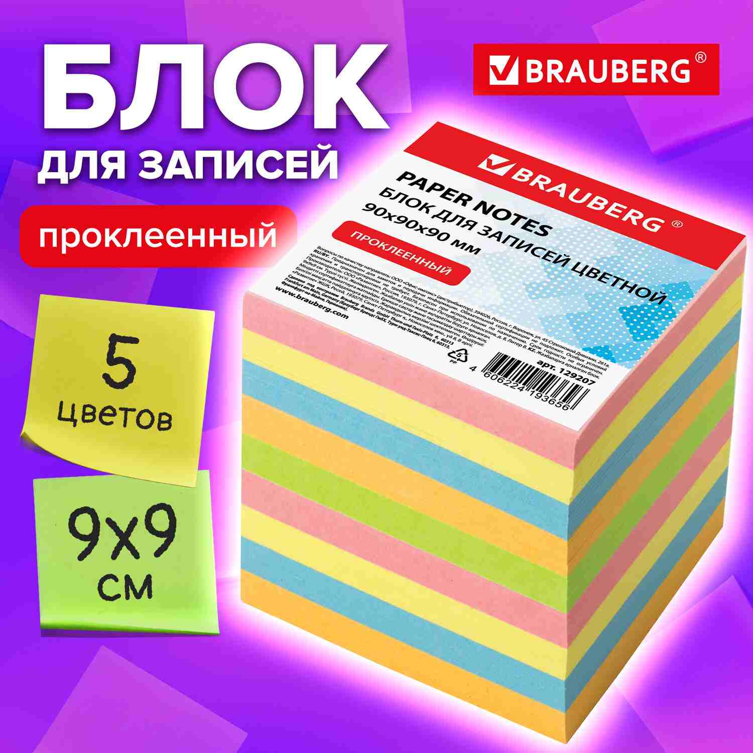 картинка Блок для записи проклеенный, 9*9*9 см, 4 цв, BRAUBERG, 129207 от магазина Альфанит в Кунгуре