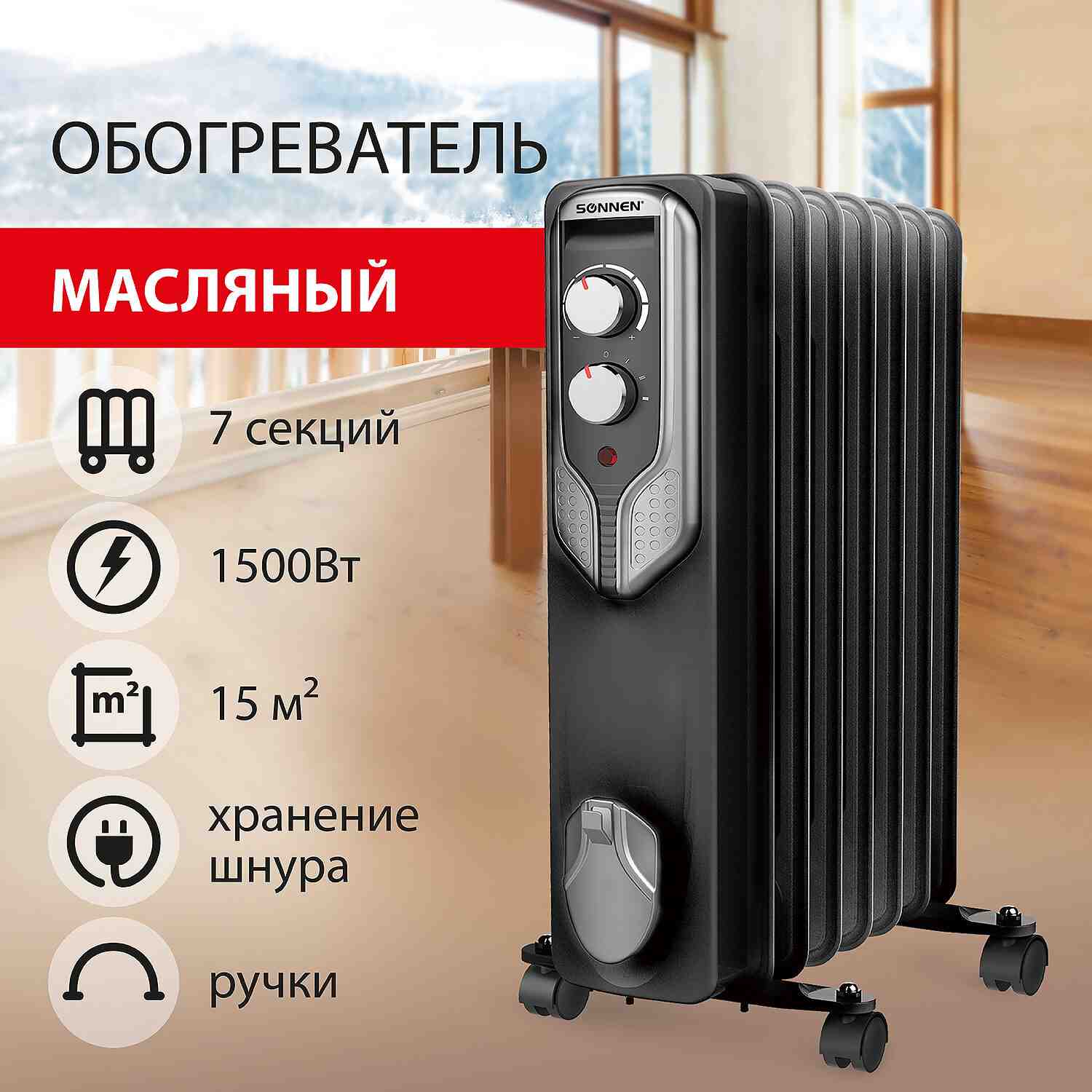 картинка Обогреватель масляный SONNEN DFN-07BL, 1500 Вт, 7 секций, черный, 455310 от магазина Альфанит в Кунгуре