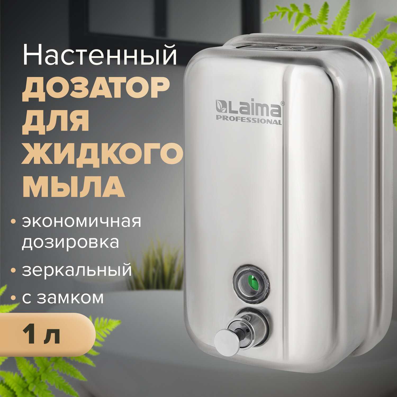 картинка Диспенсер, для жидкого мыла, 1 л, нержавеющая сталь, зеркальный, "Inox", LAIMA, 605393 от магазина Альфанит в Кунгуре