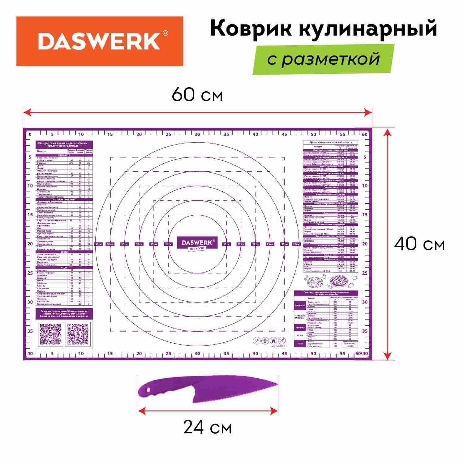 картинка Коврик силиконовый для раскатки/запекания, 40*60 см, фиолетовый, нож, DASWERK, 608425 от магазина Альфанит в Кунгуре