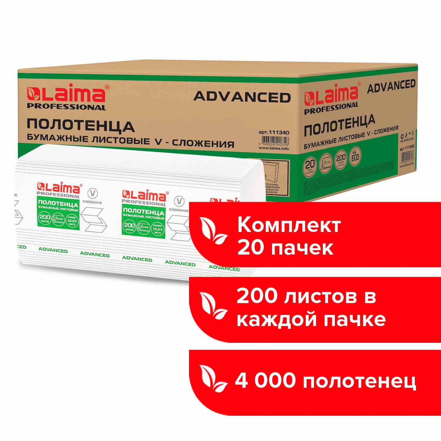 картинка Полотенца бумажные, 20*200 шт, 2 слоя, цвет белый, V-сложение, "Advanced", LAIMA, 111340 от магазина Альфанит в Кунгуре