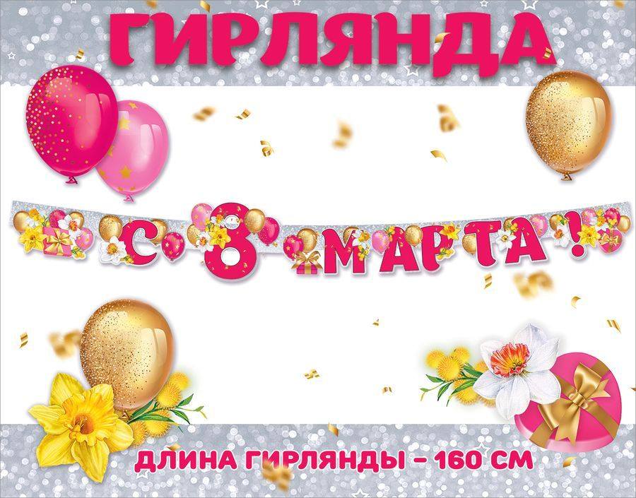 картинка Гирлянда-растяжка, 160 см, "С 8 марта!", Праздник, 00721, Код 946 от магазина Альфанит в Кунгуре