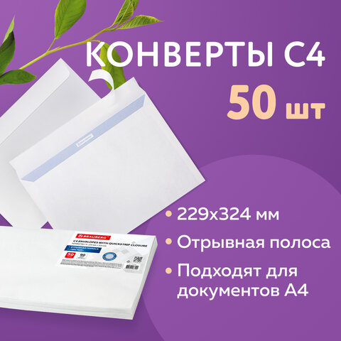 картинка Набор конвертов С4, 50 шт, 229*324 мм, отрывная полоса, BRAUBERG, 112179 от магазина Альфанит в Кунгуре