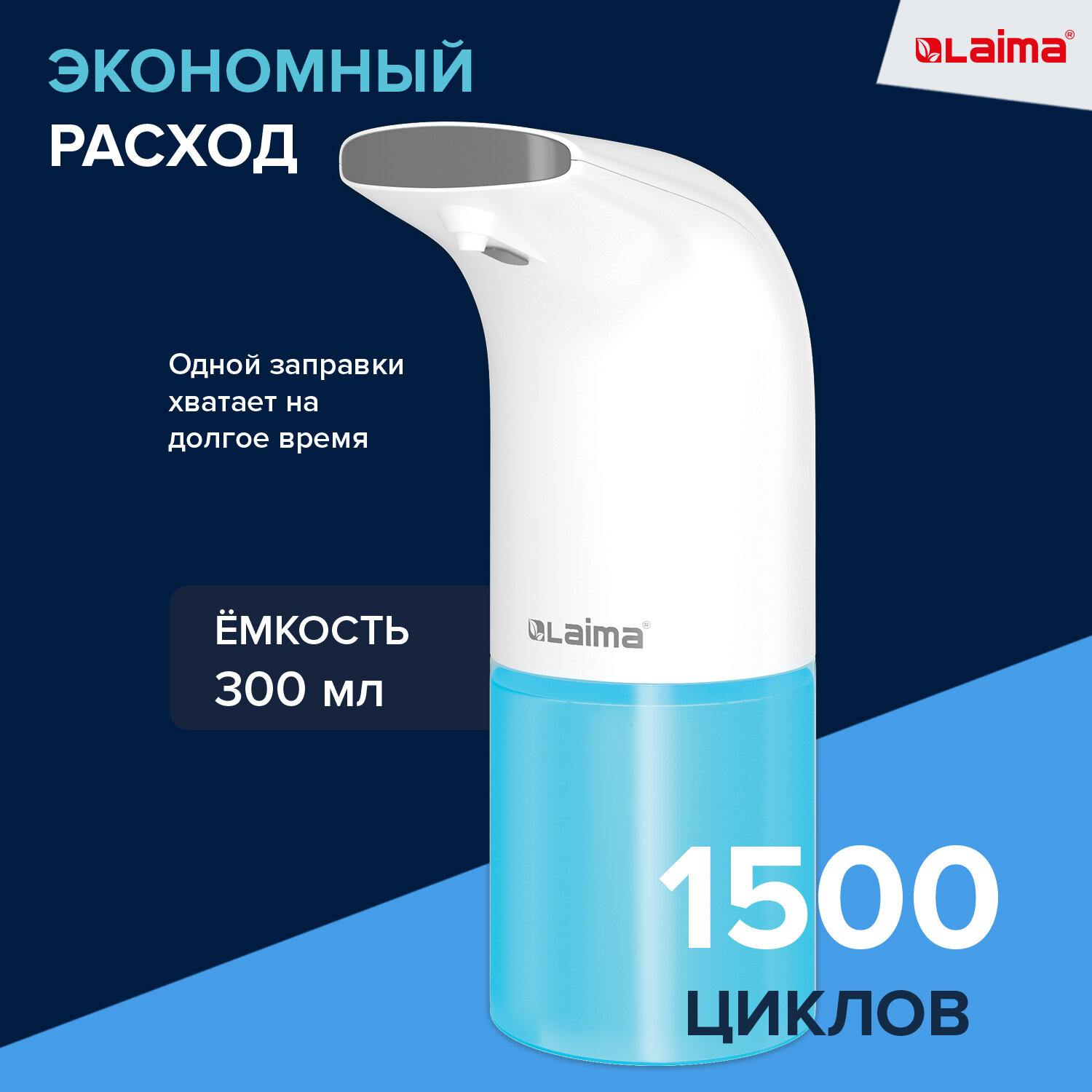 картинка Диспенсер для мыла-пены, 300 мл, наливной, сенсорный, пластик, белый, LAIMA, 607324, X-5507F от магазина Альфанит в Кунгуре