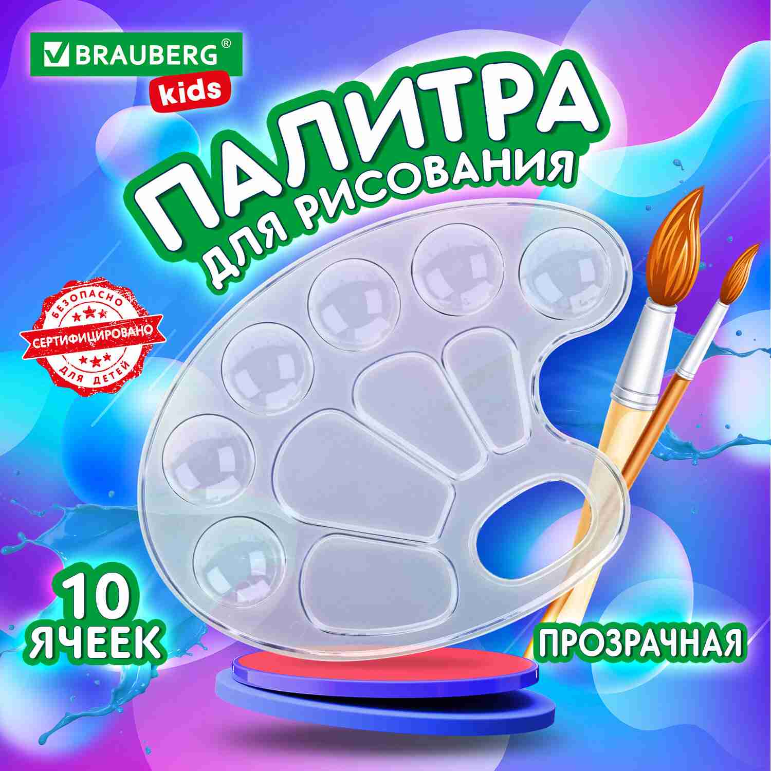 картинка Палитра овальная, 10 ячеек, пластик, прозрачный, BRAUBERG, 192354 от магазина Альфанит в Кунгуре