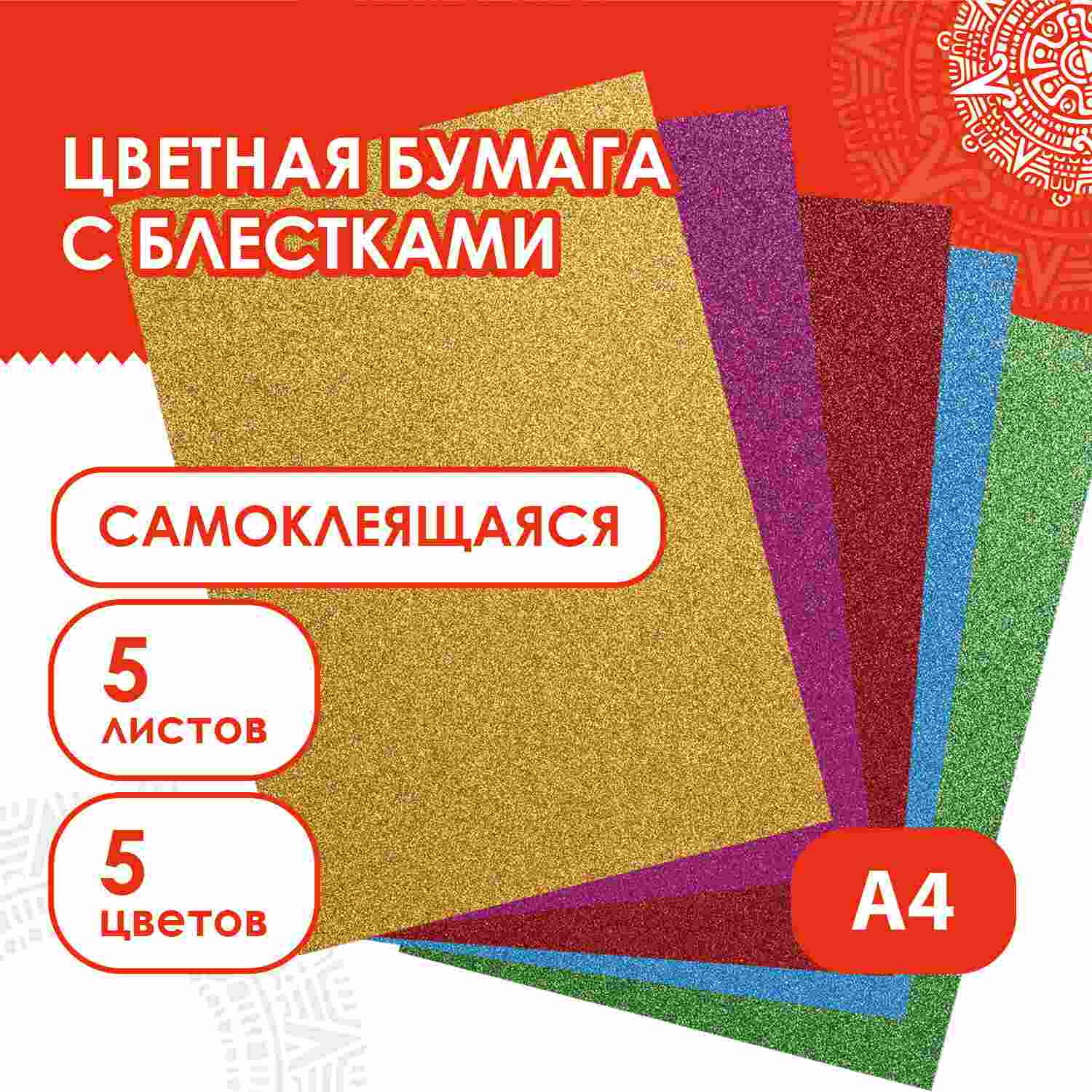 картинка Бумага цветная самоклеящаяся, А4, 5 л, 5 цв, 80 г/м2, офсетная, "Блестки", ОСТРОВ СОКРОВИЩ, 129288 от магазина Альфанит в Кунгуре