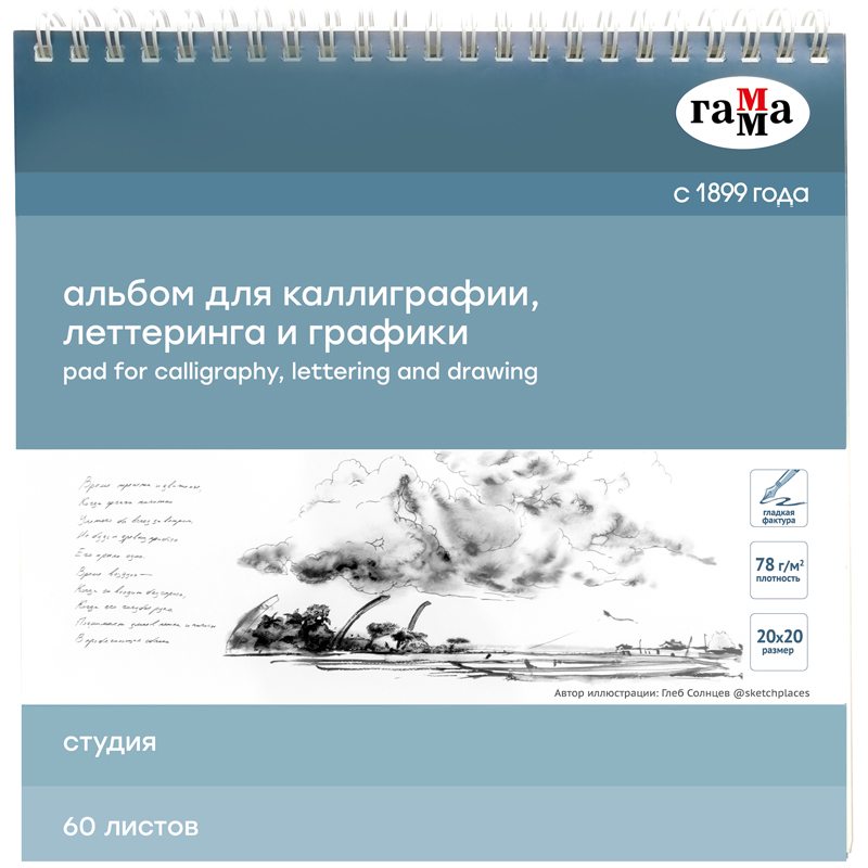 картинка Альбом для каллиграфии и леттеринга, 20*20 см, 60 л, 78 г/м2, спираль, "Студия", Гамма, 55K01S760W от магазина Альфанит в Кунгуре