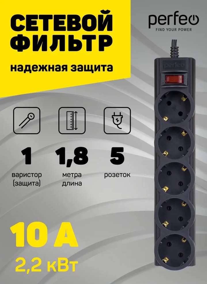 картинка Сетевой фильтр Perfeo PowerX, 5 розеток, 1,8 м, черный, выключатель, с заземлением, PF_A4714 от магазина Альфанит в Кунгуре
