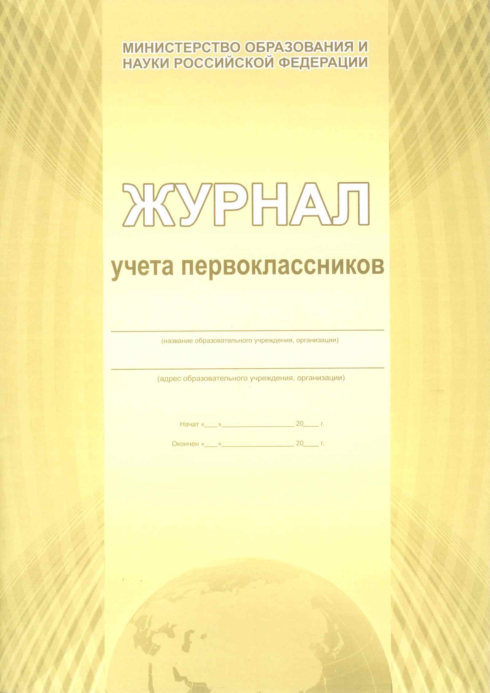 картинка Журнал учета первоклассников, А4, 44 л, Планета от магазина Альфанит в Кунгуре