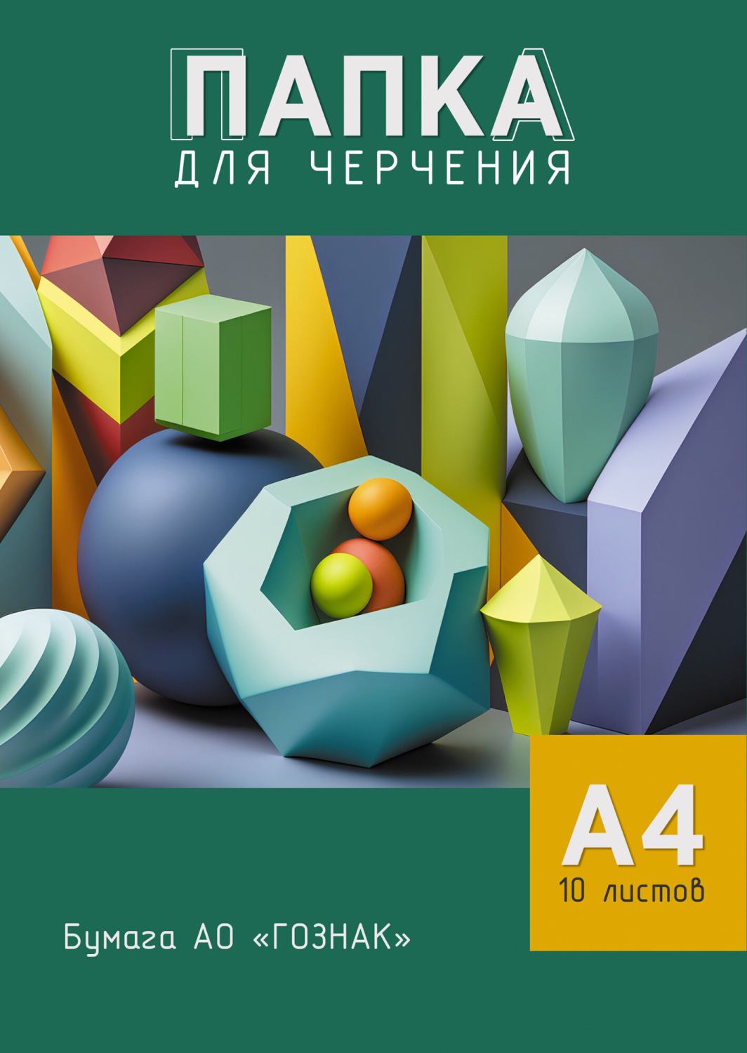 картинка Папка для черчения, А4, 10 л, 160 г/м2, без рамки, "Геометрические фигуры", Апплика, C0009-18 от магазина Альфанит в Кунгуре