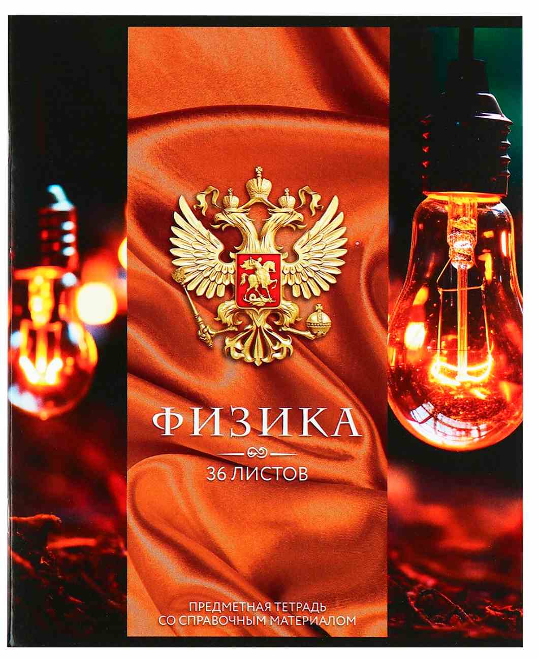 картинка Тетрадь предметная 36 л, А5, клетка, "Россия. Физика", ArtFox STUDY, 10185362 от магазина Альфанит в Кунгуре