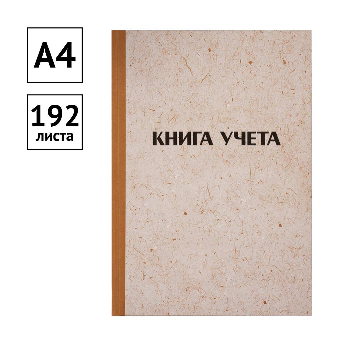 картинка Книга учета, А4, 192 л, клетка, крафт, OfficeSpace, 326536 от магазина Альфанит в Кунгуре