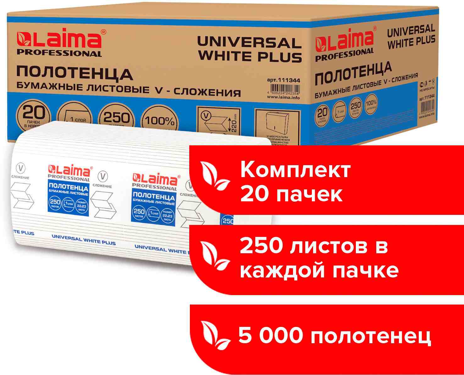 картинка Полотенца бумажные, 250 шт, 1 слой, 23*22, цвет белый, V-сложения, "UNIVERSAL WHITE PLUS", LAIMA, 111344 от магазина Альфанит в Кунгуре