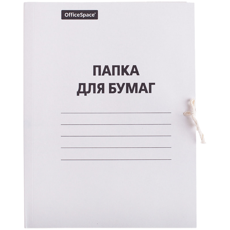 картинка Папка на завязках, А4, 220 г/м2, до 200 л, картон, белый, OfficeSpace, 249411 от магазина Альфанит в Кунгуре