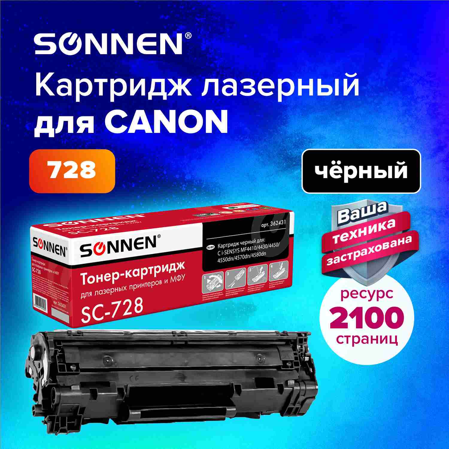 картинка Картридж лазерный SONNEN, Canon 728, для MF4410/4430/4450/4570dn/4580dn, 2100 стр. от магазина Альфанит в Кунгуре