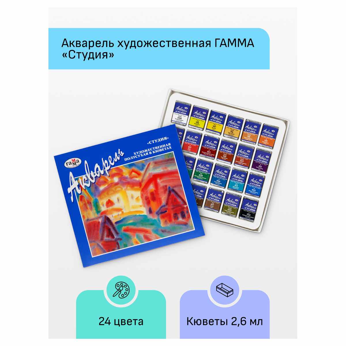 картинка Краски акварельные художественные, 24 цв, 24 шт, кювет, "Студия", Гамма от магазина Альфанит в Кунгуре