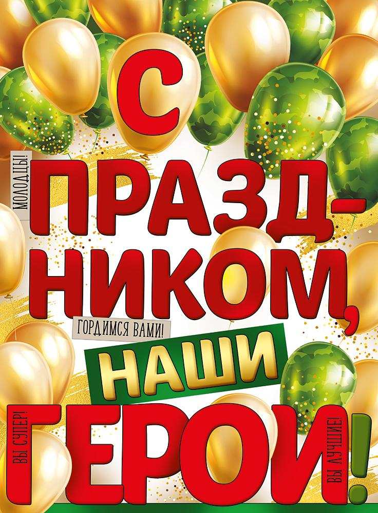 картинка Плакат, А2, "23 февраля С праздником, наши герои!", Империя Поздравлений, 22163, Код 941 от магазина Альфанит в Кунгуре