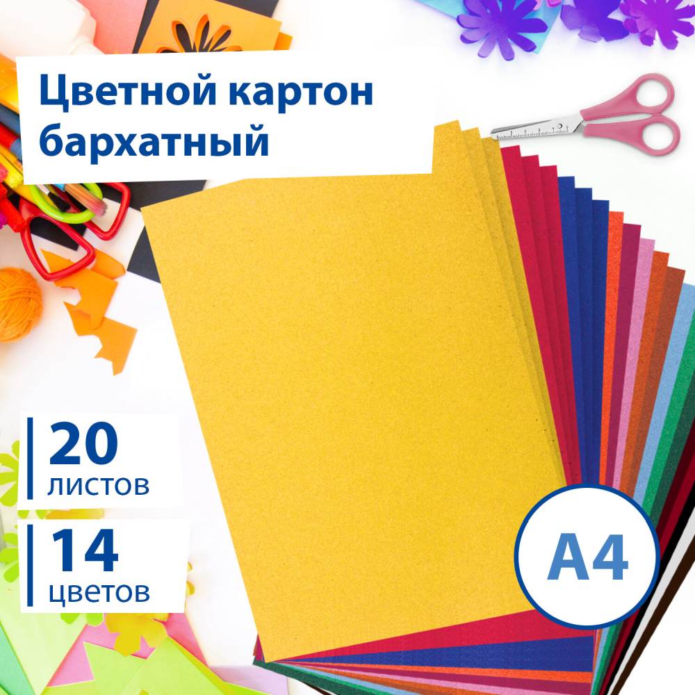 картинка Картон бархатный, А4, 20 л, 14 цв, BRAUBERG, 113505 от магазина Альфанит в Кунгуре