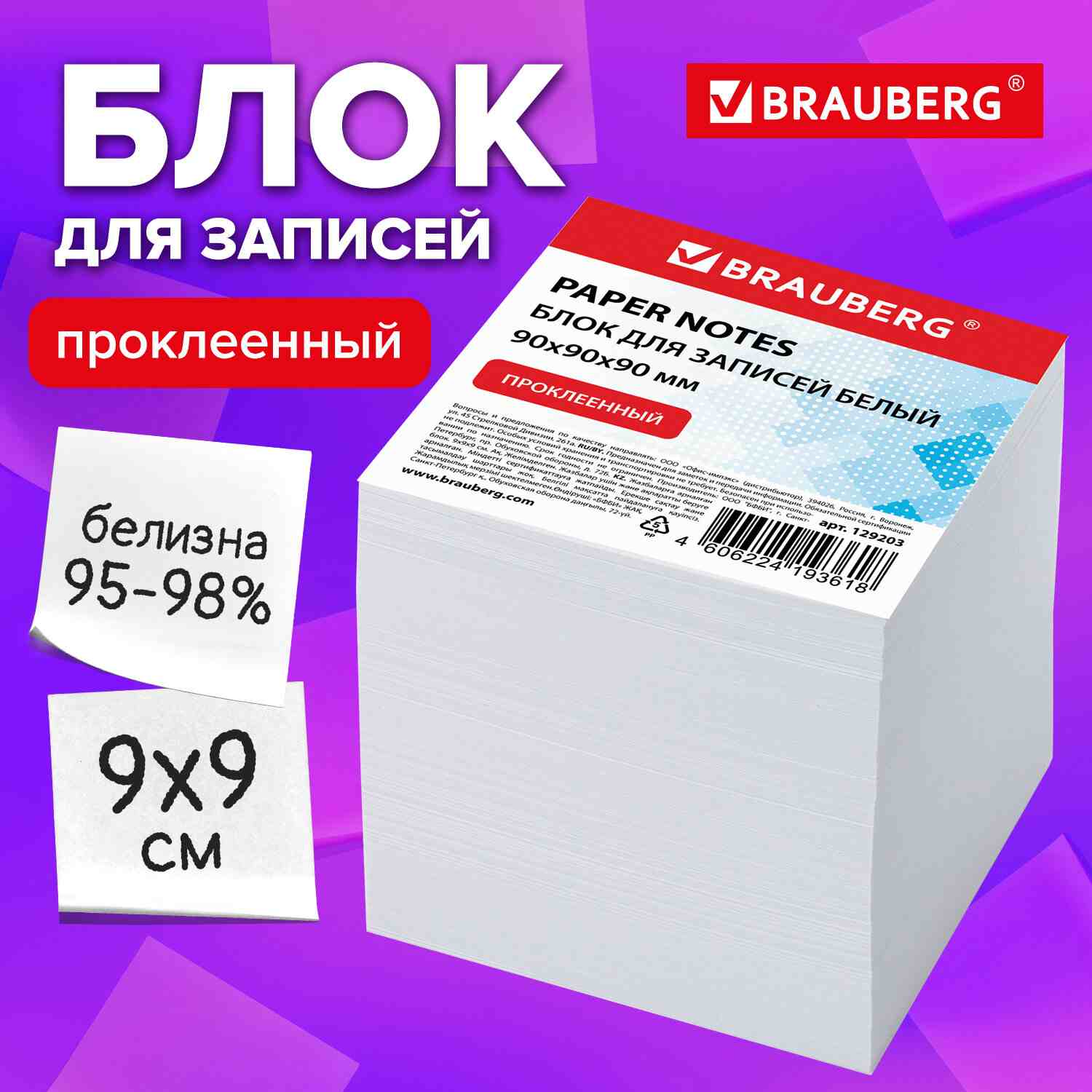 картинка Блок для записи проклеенный, 9*9*9 см, белый, BRAUBERG, 129203 от магазина Альфанит в Кунгуре
