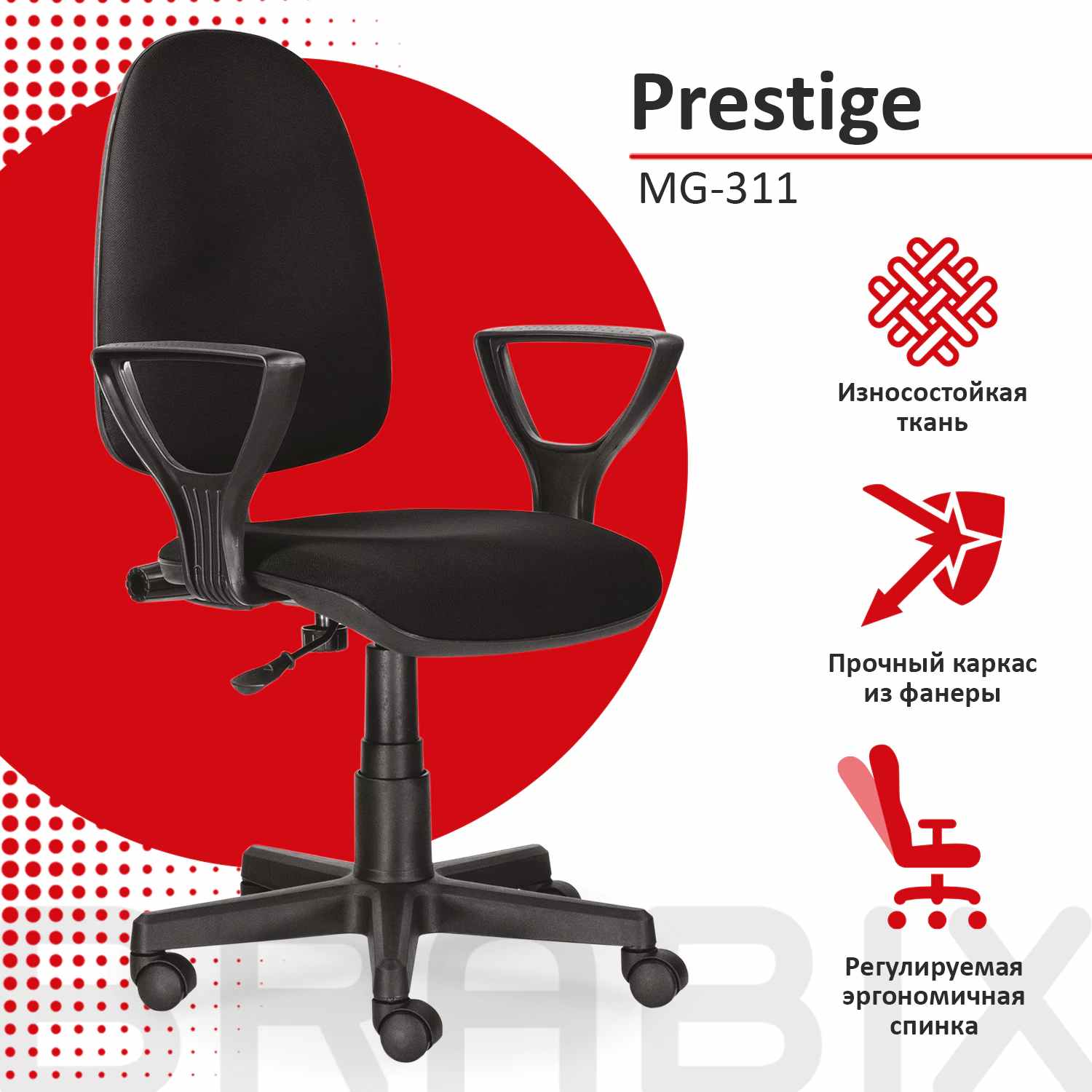 картинка Кресло офисное BRABIX "Prestige Ergo MG-311", до 90 кг, ткань, черный, регулируемая эргономичная спинка, 531872 от магазина Альфанит в Кунгуре