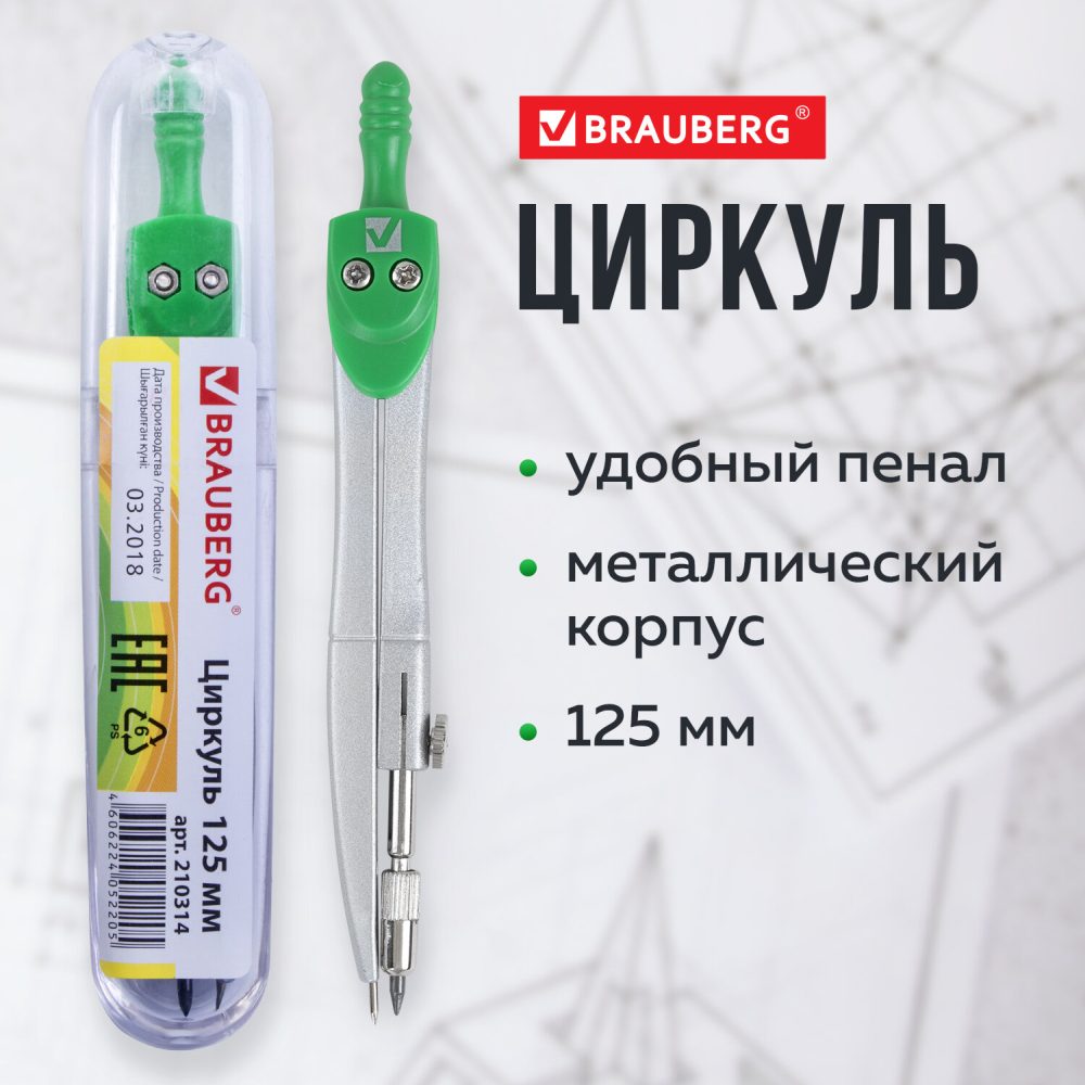 картинка Циркуль, 125 мм, "Klasse", BRAUBERG, 210314 от магазина Альфанит в Кунгуре