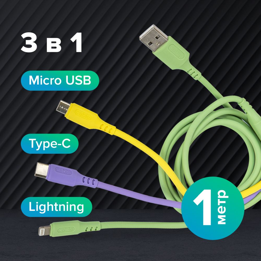картинка Кабель зарядный SONNEN 3 в 1 USB 2.0 AM — Micro USB/USB Type C/Lightning, 1,0 м, медь, 513562 от магазина Альфанит в Кунгуре