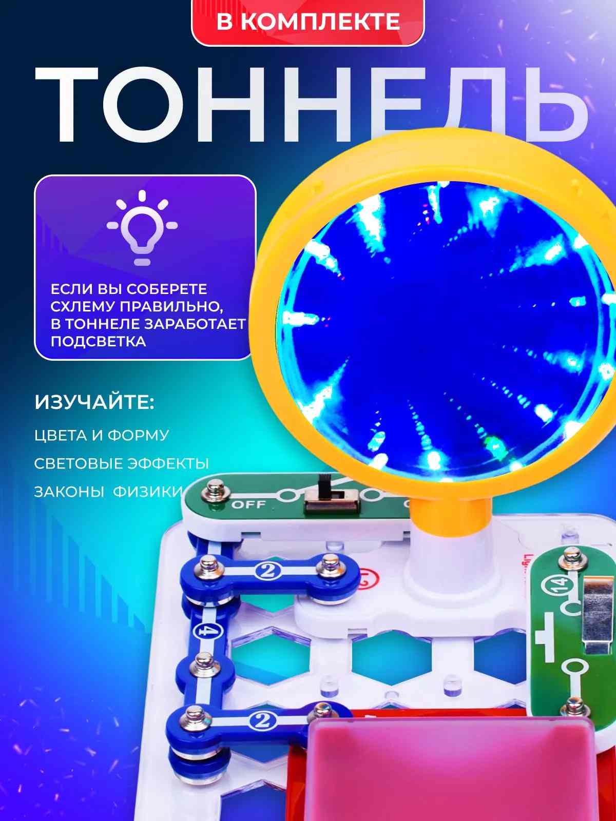 картинка Конструктор электронный, 7 дет., "Световой тоннель", Мастер-Класс, MK0010 от магазина Альфанит в Кунгуре