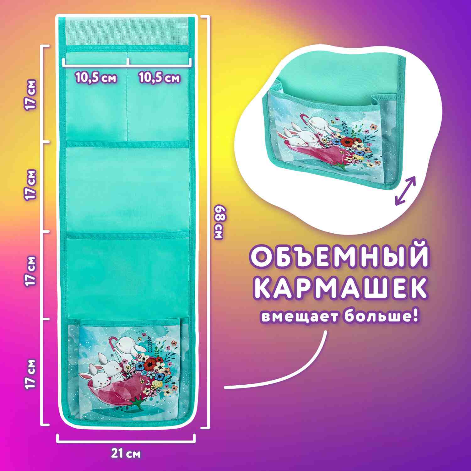картинка Кармашки настенные, 21*68 см, 5 отделений, "Bunnies", Юнландия, 271429 от магазина Альфанит в Кунгуре