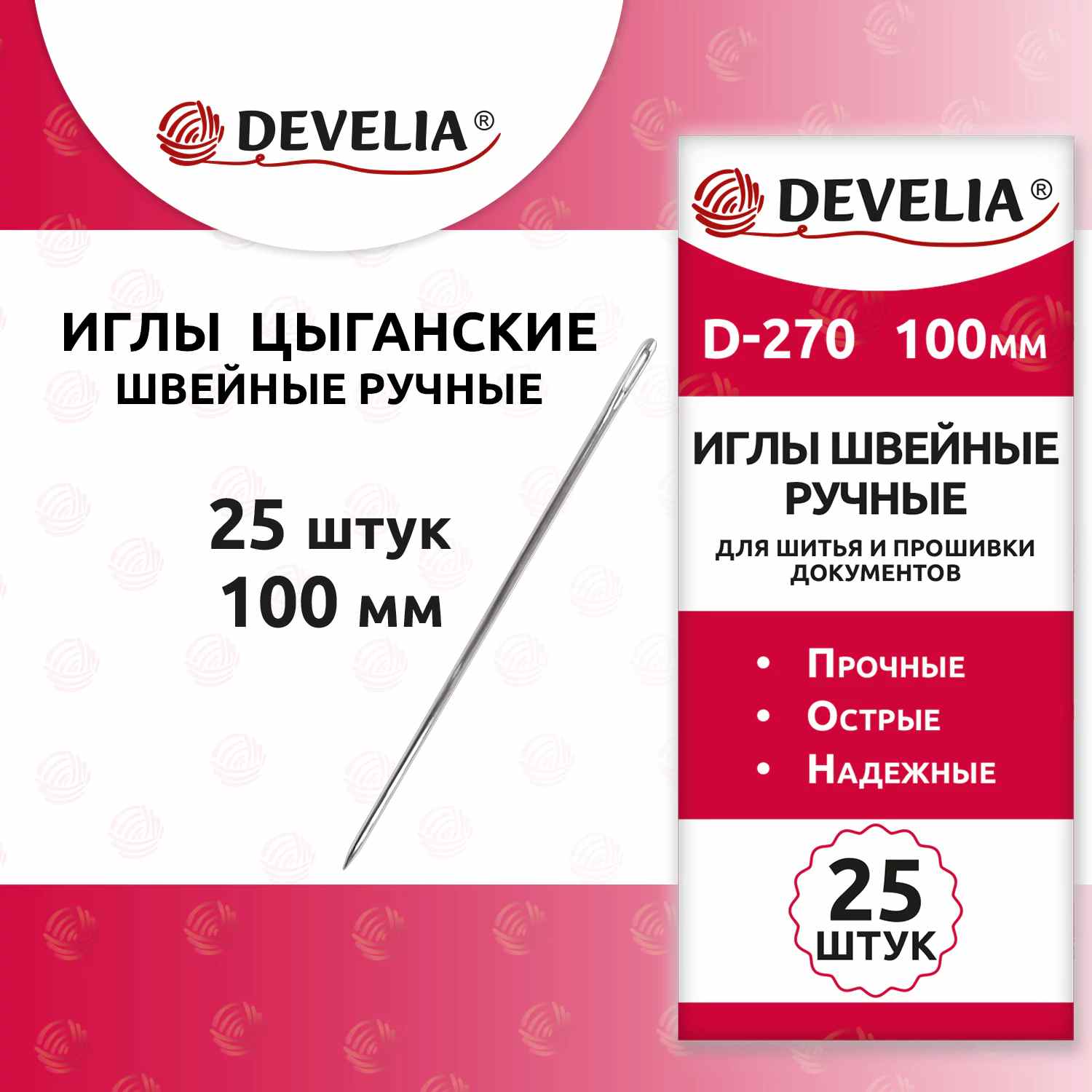 картинка Иглы для прошивки документов, 25 шт, 10 см, "D-270", DEVELIA, 700394 от магазина Альфанит в Кунгуре