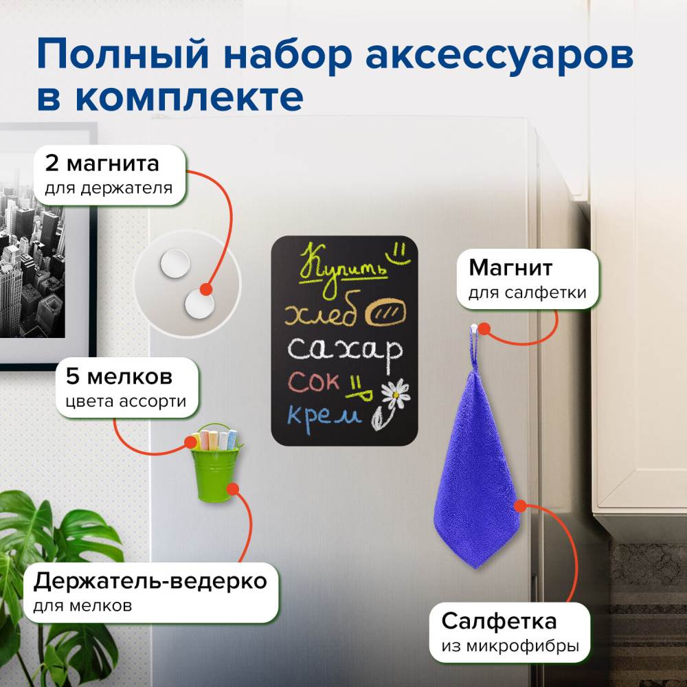 картинка Доска на холодильник магнитно-меловая, 30*21 см, с мелом, магнитом и салфеткой, BRAUBERG, 237843 от магазина Альфанит в Кунгуре