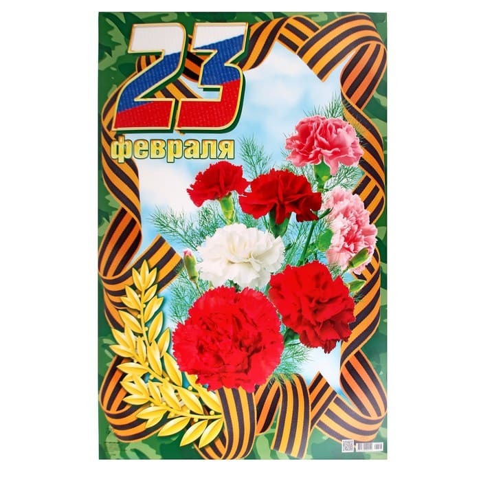 картинка Плакат, А2, "23 февраля", Русский Дизайн, 27444, УЦЕНКА, Код I1 от магазина Альфанит в Кунгуре