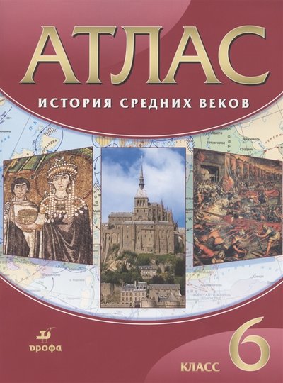 картинка Атлас по истории, 6 кл., А4, "История средних веков", Дрофа/Просвещение от магазина Альфанит в Кунгуре