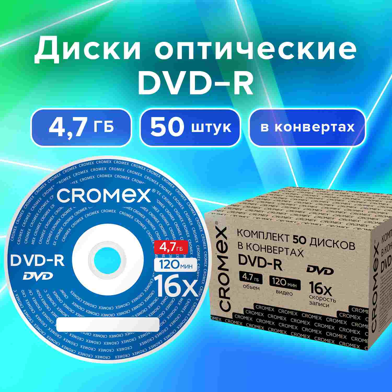 картинка Диски DVD-R CROMEX, 50 шт, 4,7 Gb, 16x, картонный короб, 513798 от магазина Альфанит в Кунгуре