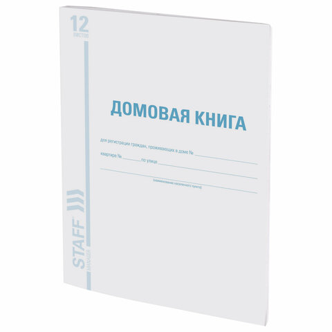 картинка Книга домовая, А4, 12 л, BRAUBERG, 130192 от магазина Альфанит в Кунгуре