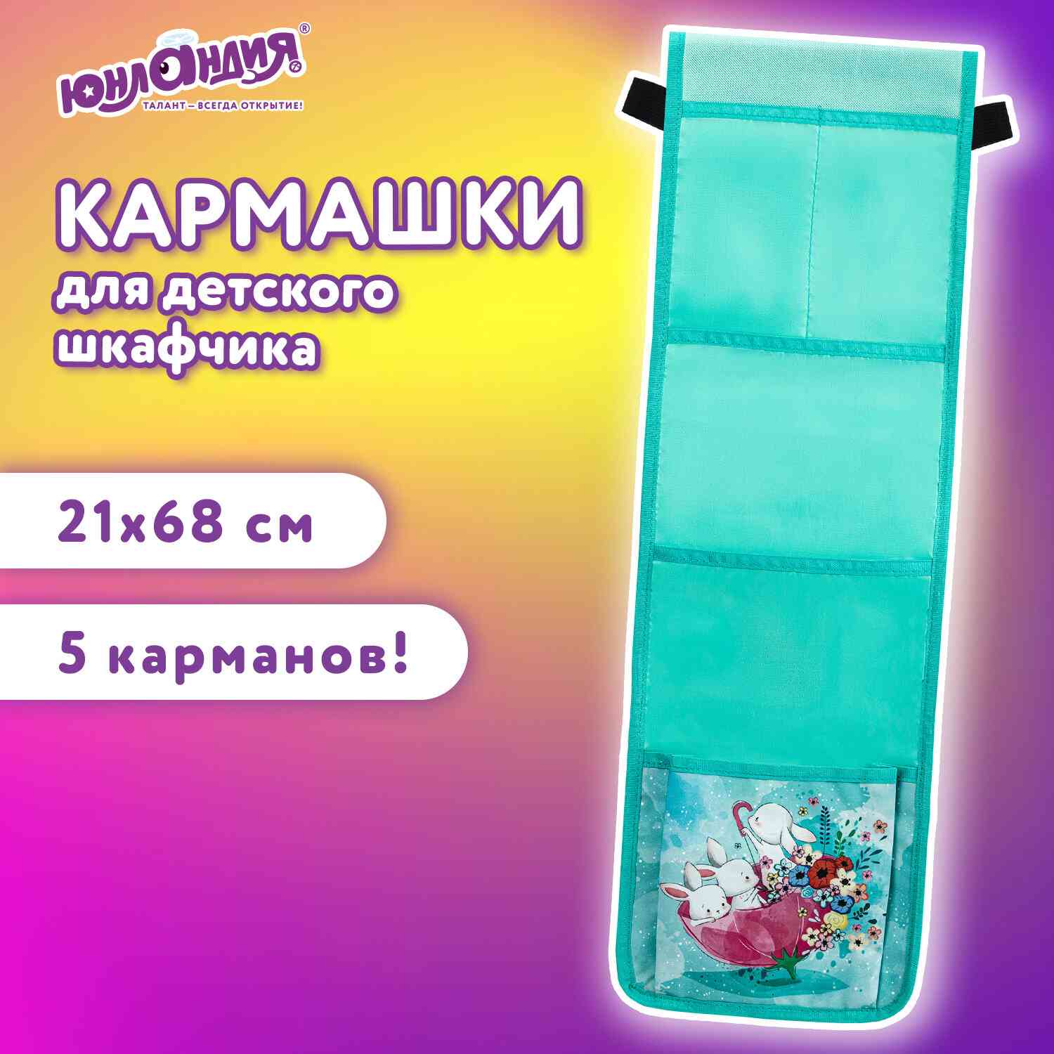 картинка Кармашки настенные, 21*68 см, 5 отделений, "Bunnies", Юнландия, 271429 от магазина Альфанит в Кунгуре
