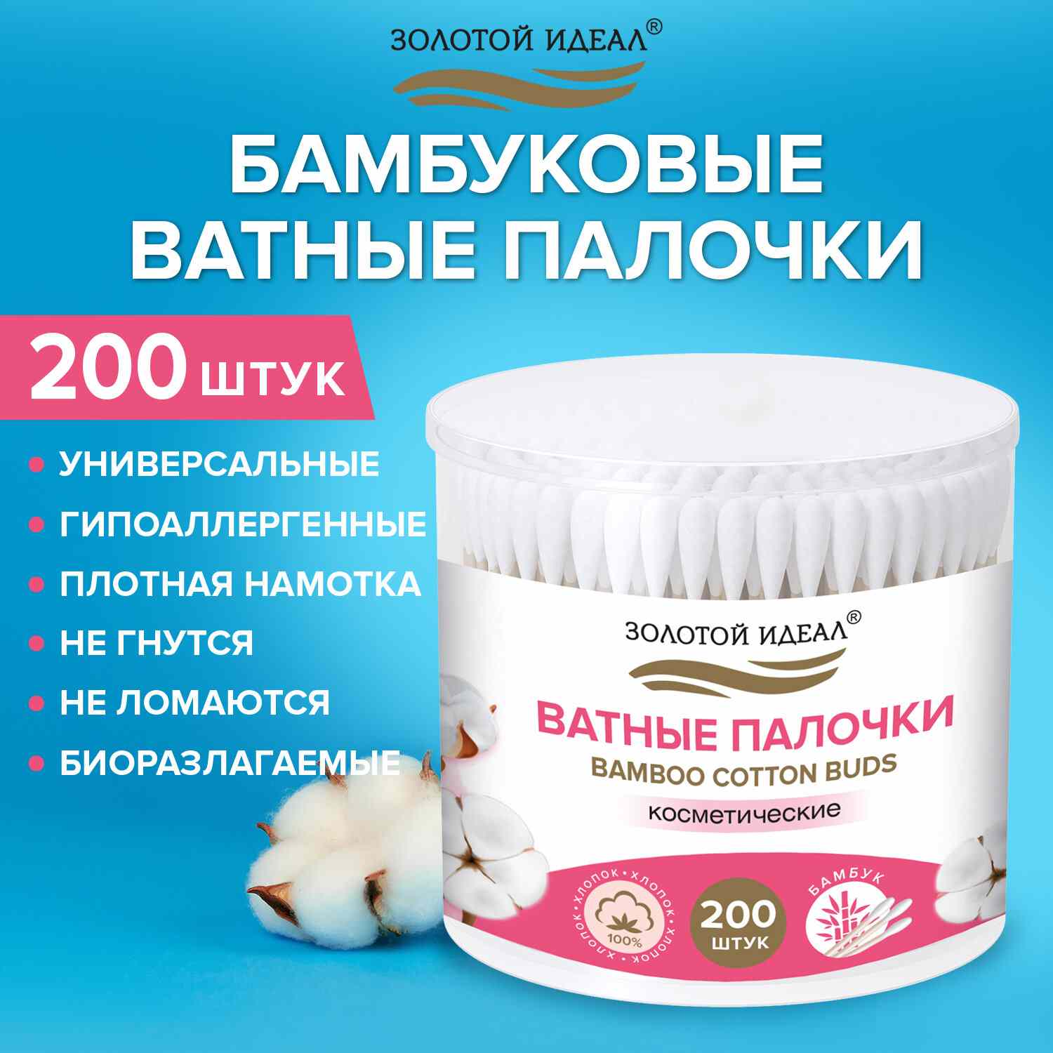 картинка Ватные палочки, 200 шт, в круглом стакане, Золотой идеал, 116557 от магазина Альфанит в Кунгуре