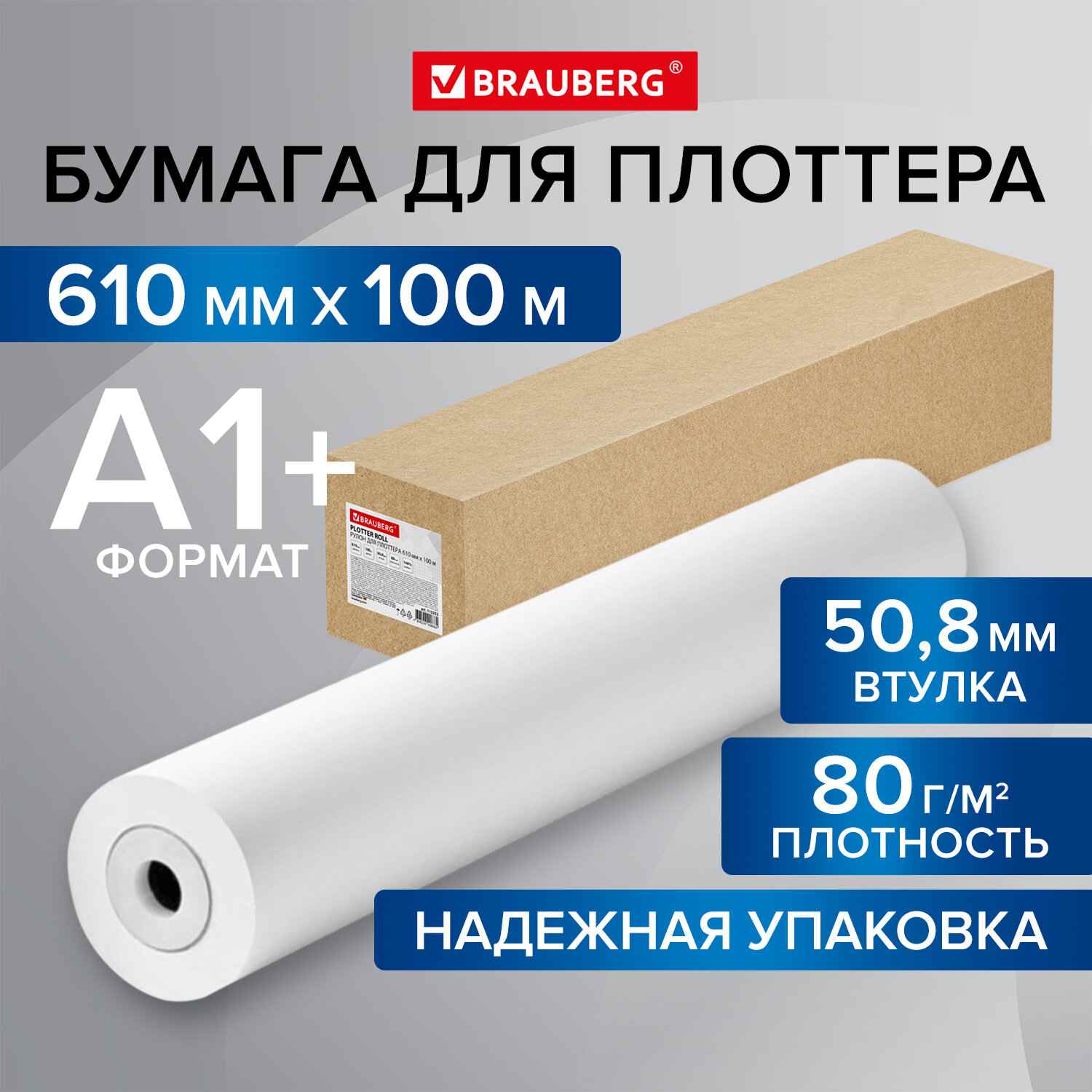 картинка Рулон для плоттера 610мм*110м, втулка 50,8 мм, 80 г/м2, белизна CIE146%, BRAUBERG, 115353 от магазина Альфанит в Кунгуре