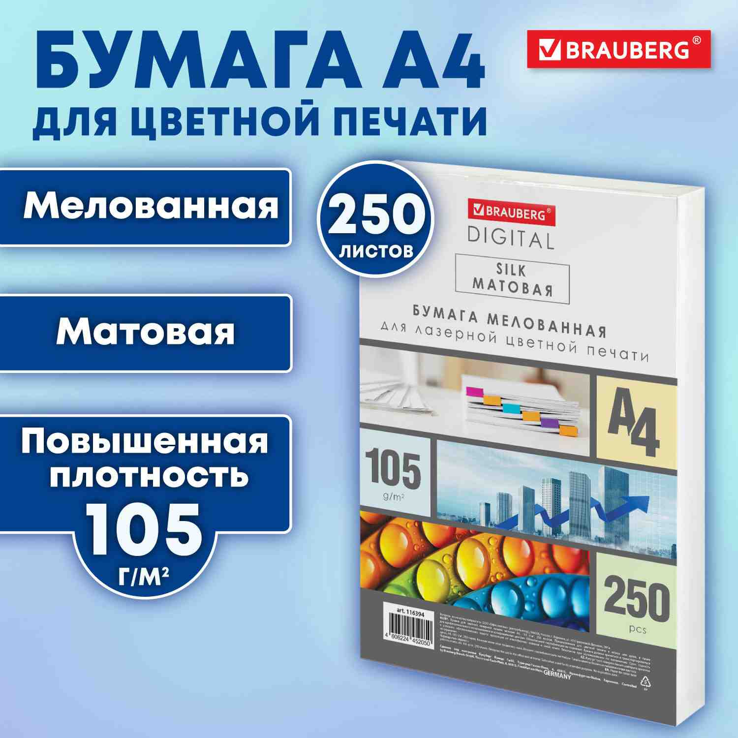 картинка Бумага офисная белая, А4, 250 л, 105 г/м2, мелованная, матовая, "Digital Silk", BRAUBERG, 116394 от магазина Альфанит в Кунгуре